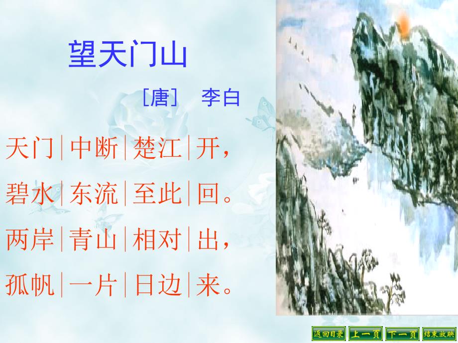 21《望天门山》PPT教学课件_第3页