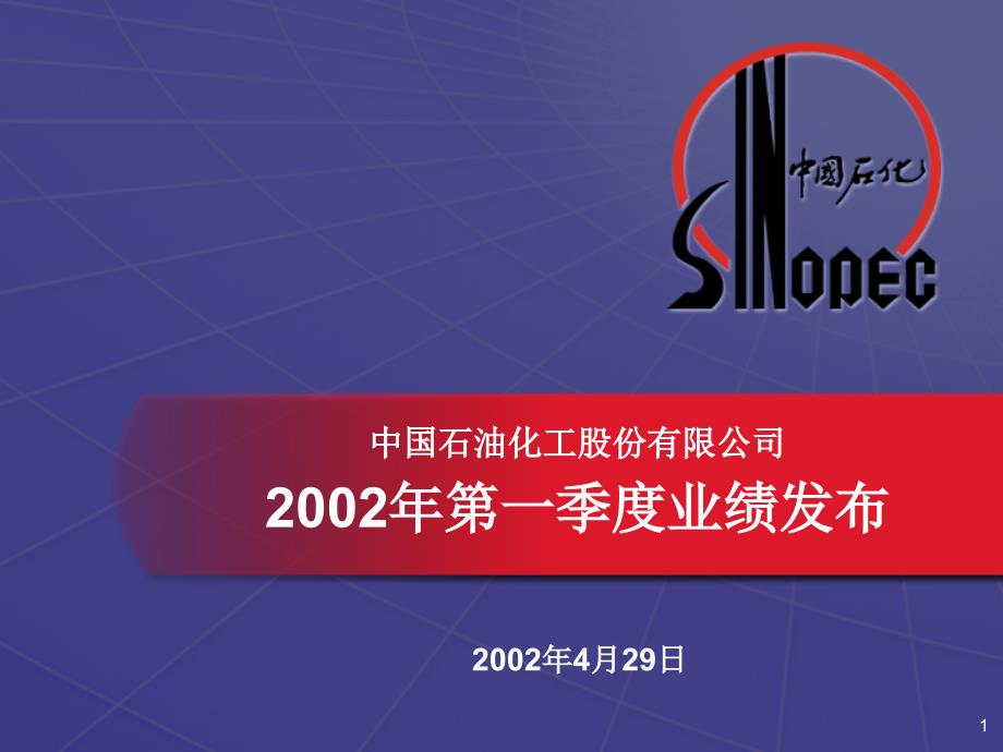 中国石油化工股份有限公司2002年一季度业绩发布_第1页