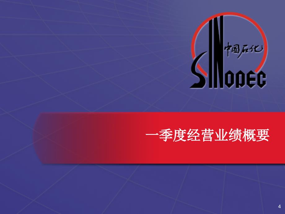 中国石油化工股份有限公司2002年一季度业绩发布_第3页