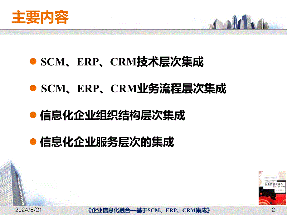 企业信息化融合：第七讲复习_第2页