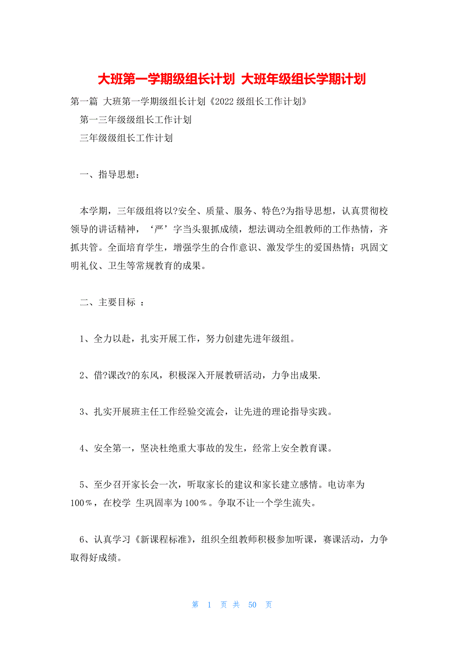 大班第一学期级组长计划 大班年级组长学期计划_第1页