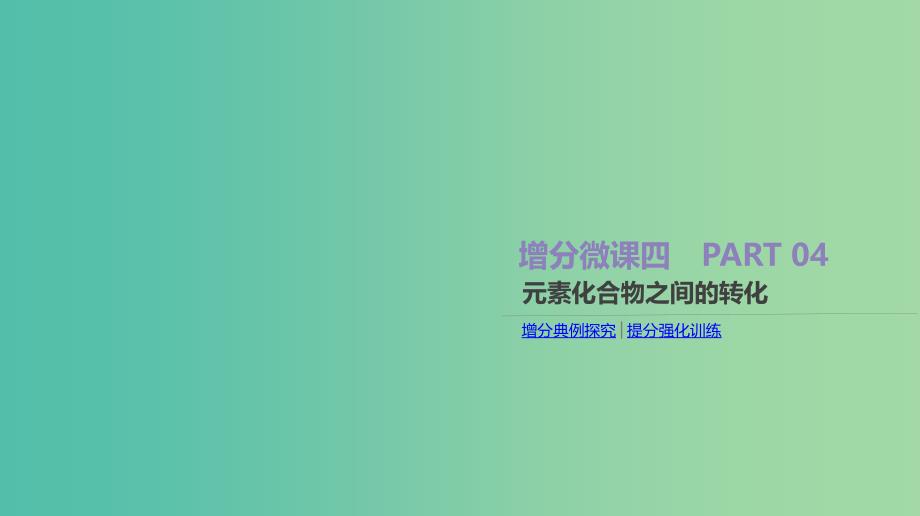 2019年高考化学总复习 增分微课4 元素化合物之间的转化课件 新人教版.ppt_第1页