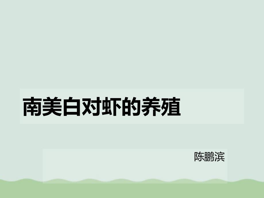 南美白对虾的养殖相关知识课件_第1页