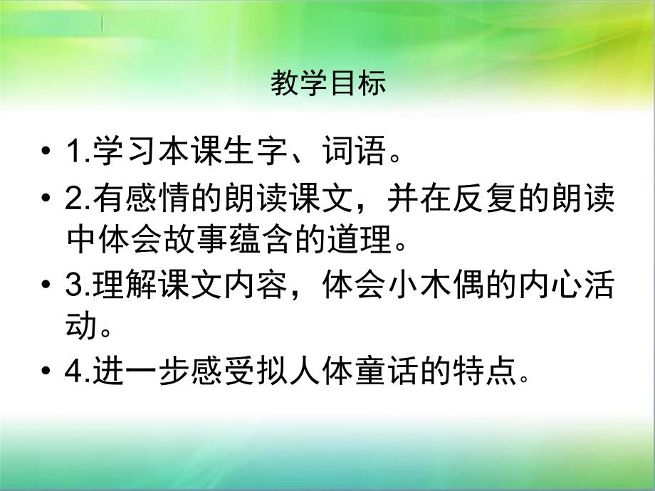 《小木偶的故事》PPT课件.ppt_第2页