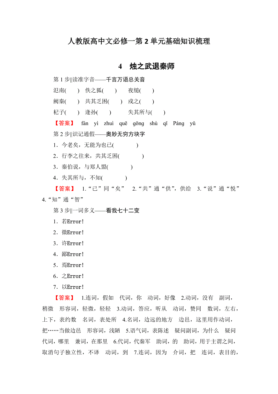 人教版高中文必修一第2单元基础知识梳理_第1页