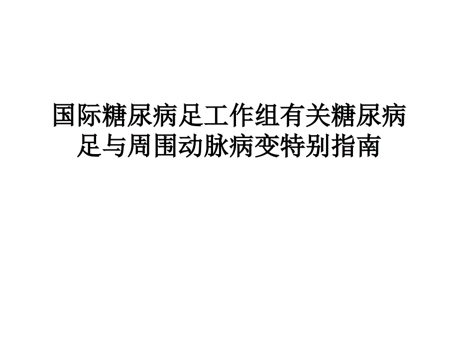 国际糖尿病足工作组有关糖尿病足与周围动脉病变特别指南_第1页