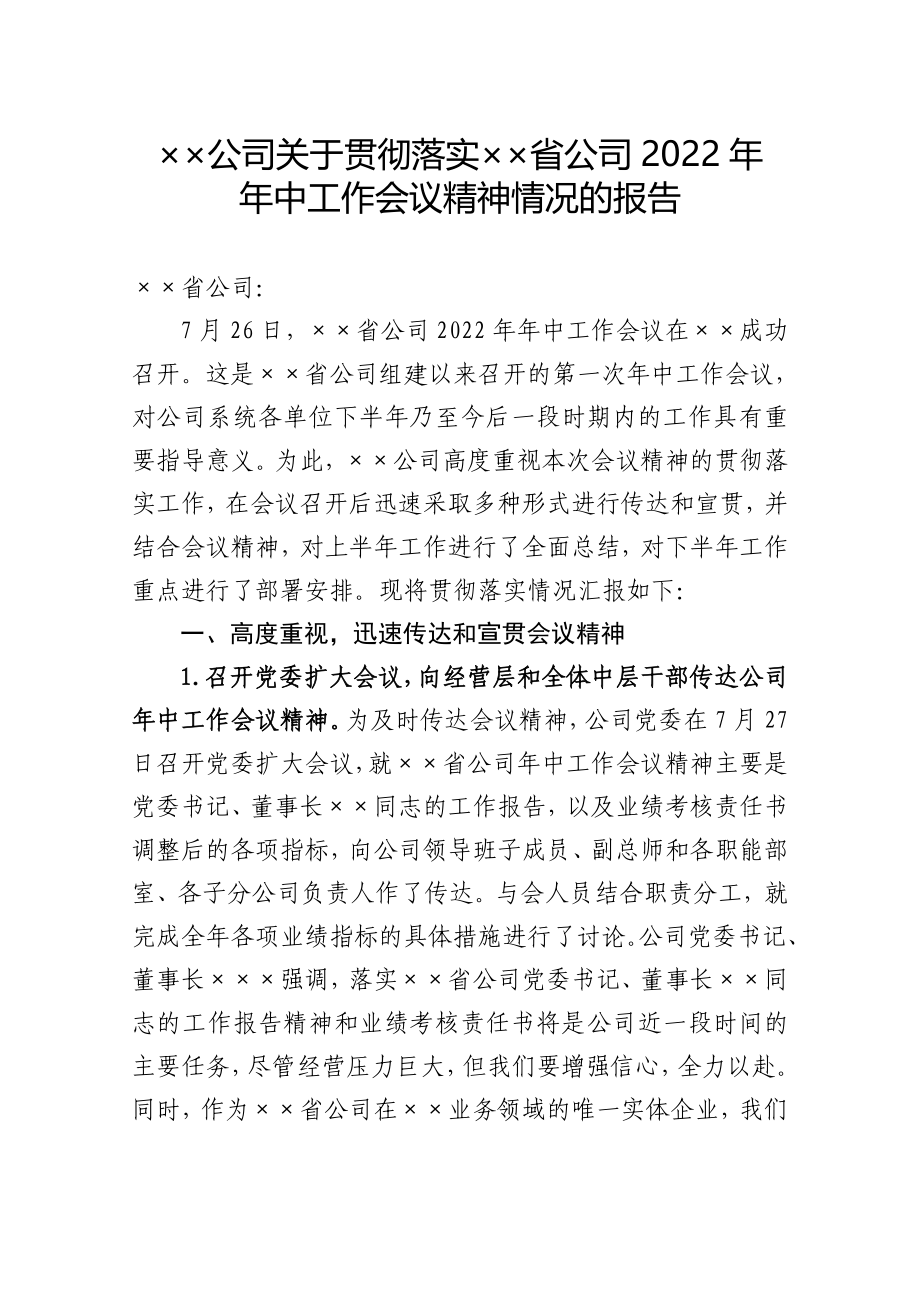 公司关于贯彻落实××省公司2022年年中工作会议精神情况的报告_第1页