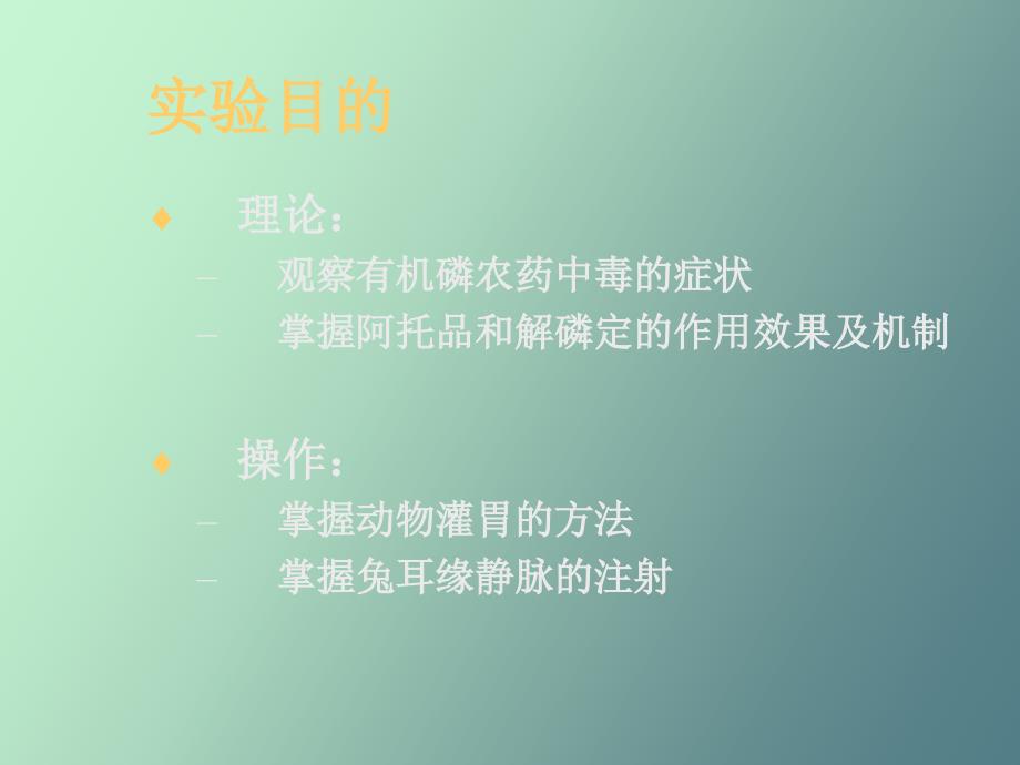 有机磷中毒与解救实验_第2页