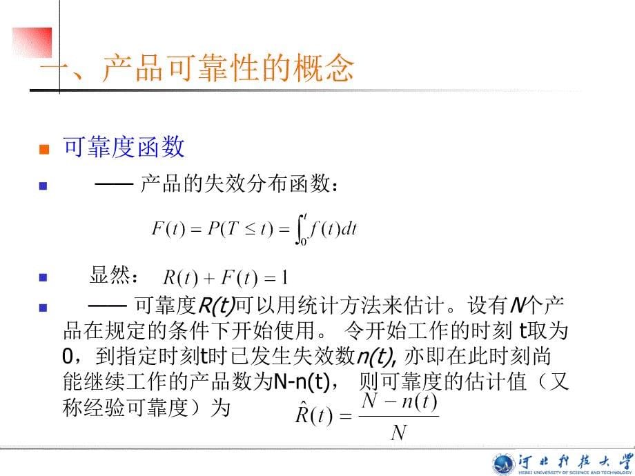 三篇质量管理工具3章可靠工程与_第5页