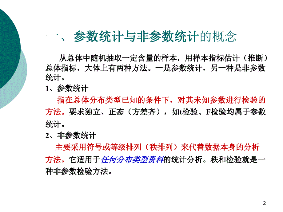 秩和检验课堂PPT_第2页