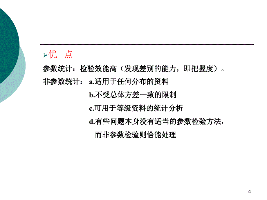 秩和检验课堂PPT_第4页