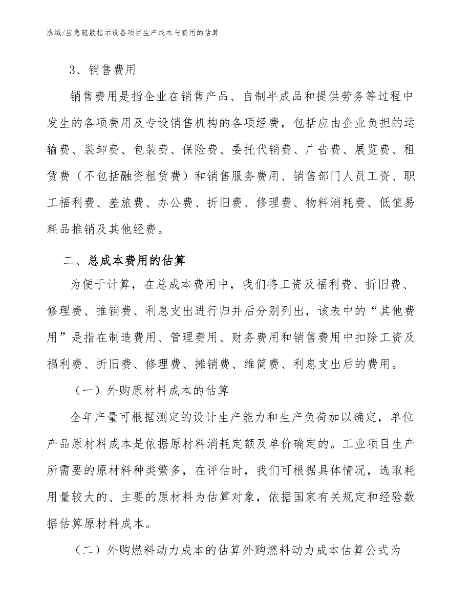 应急疏散指示设备项目生产成本与费用的估算_第4页