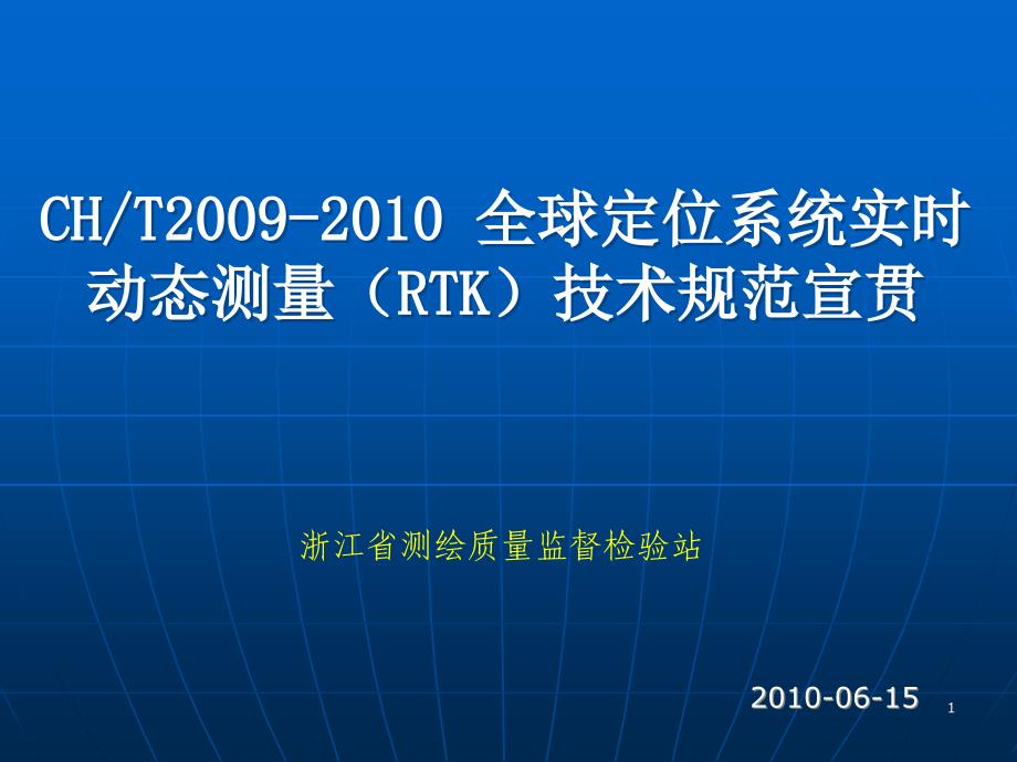 全球定位系统实时动态RTK测量技术规范宣贯_第1页