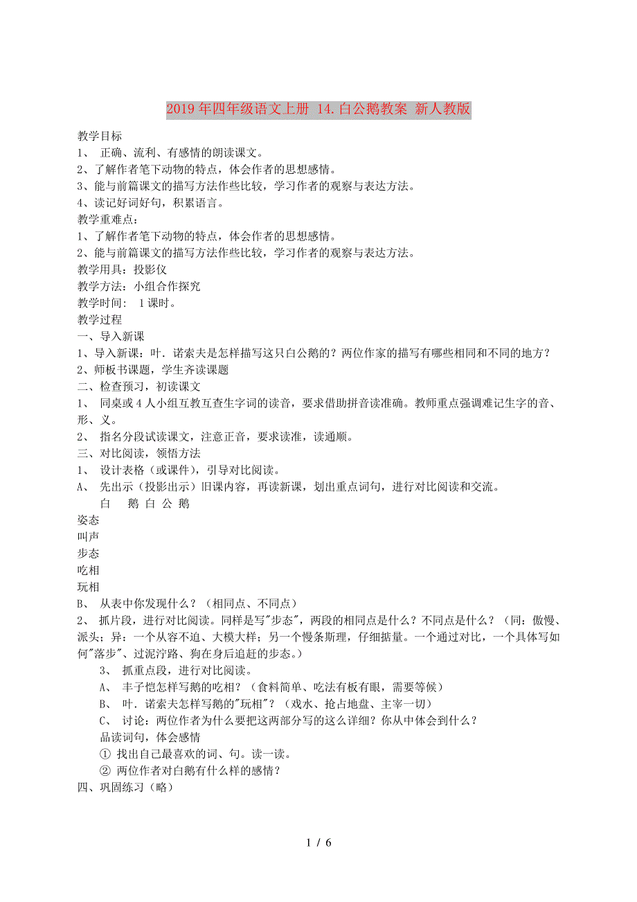 2019年四年级语文上册14.白公鹅教案新人教版_第1页