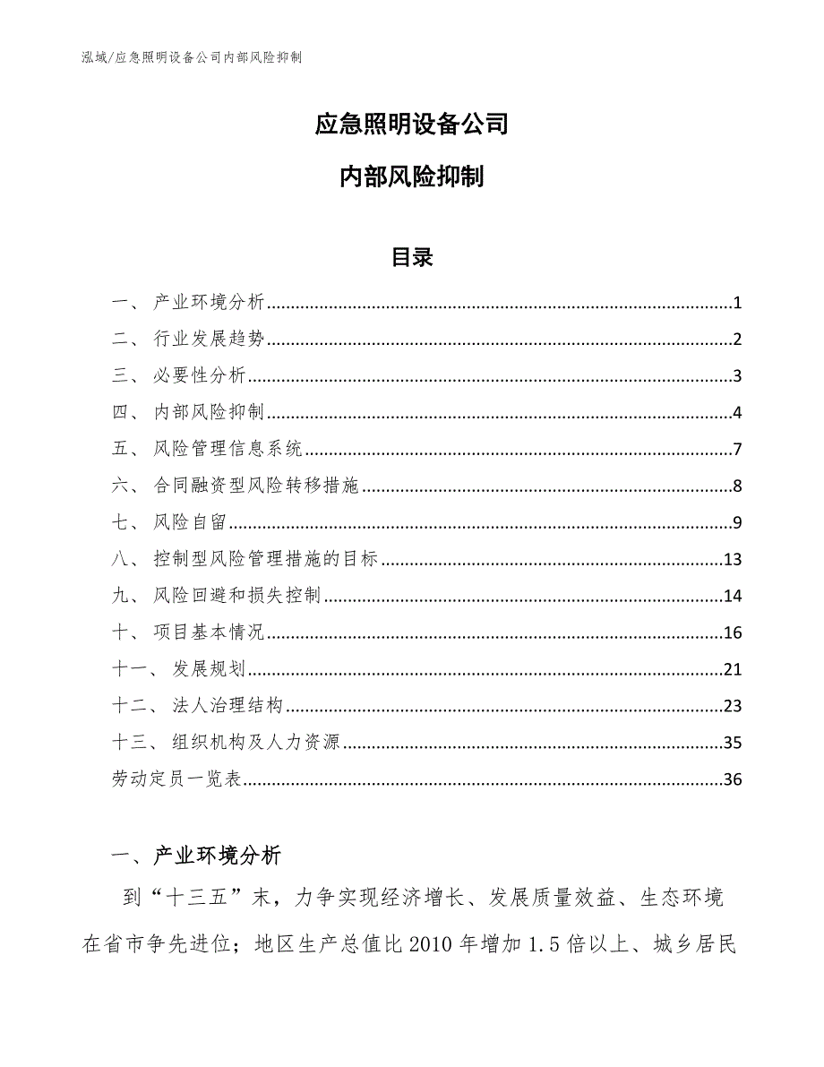 应急照明设备公司内部风险抑制（参考）_第1页