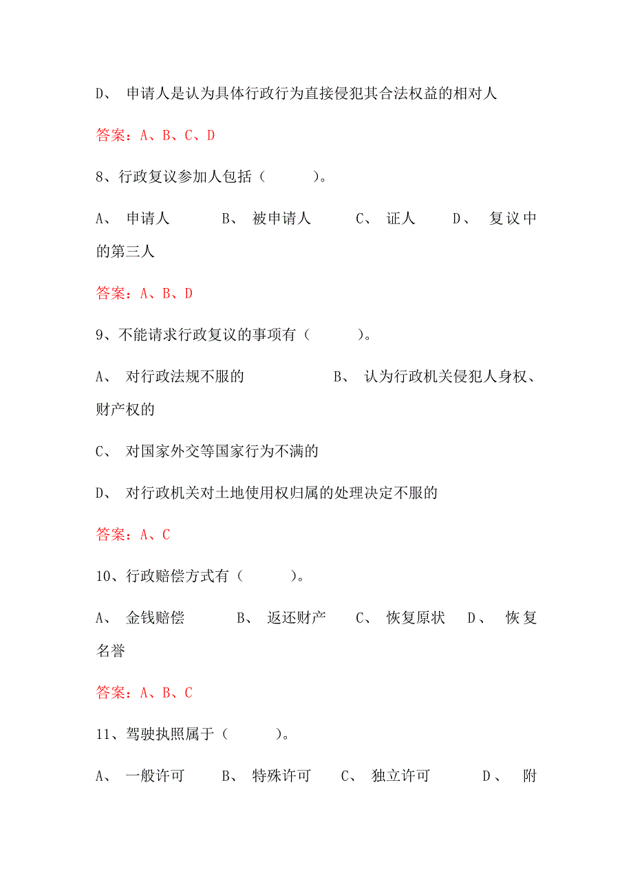 2023年行政执法资格考试行政法律知识竞赛多选题库及答案（共210题）_第3页