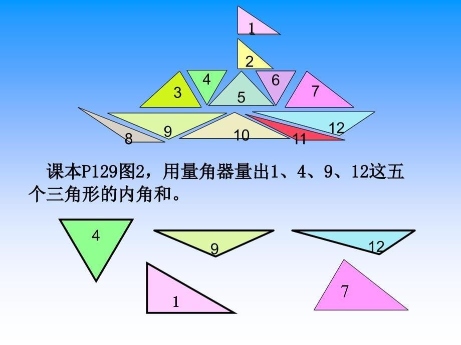 3北师大版四年级数学下册《三角形内角和》课件_第5页