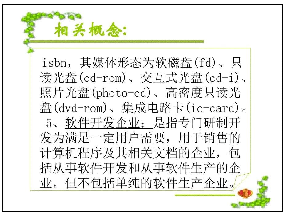 软件产品相关税收政策(精)课件_第5页