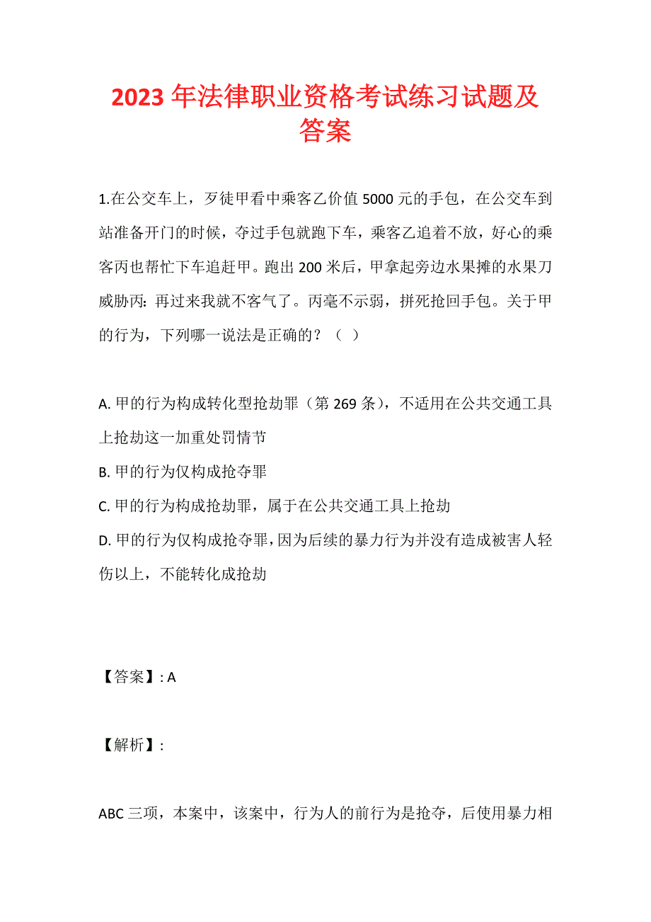 2023年法律职业资格考试练习试题及答案_第1页