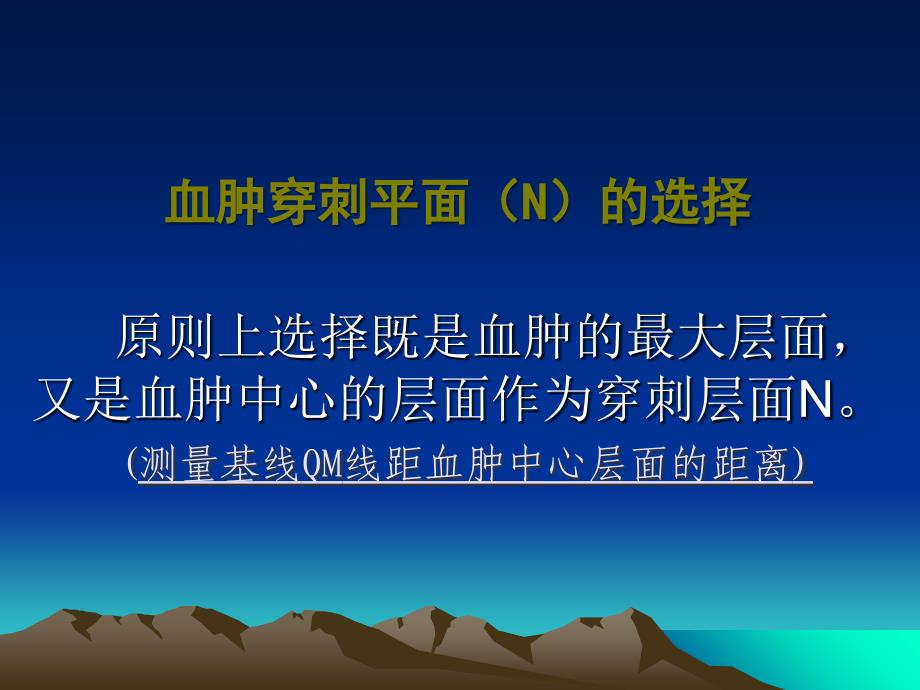 颅内血肿穿刺定位法课件_第4页