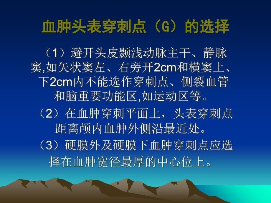 颅内血肿穿刺定位法课件_第5页