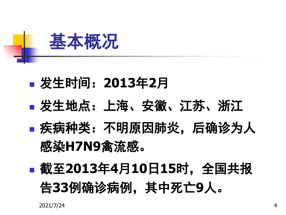 H7N9医院感染防控措施PPT课件_第4页