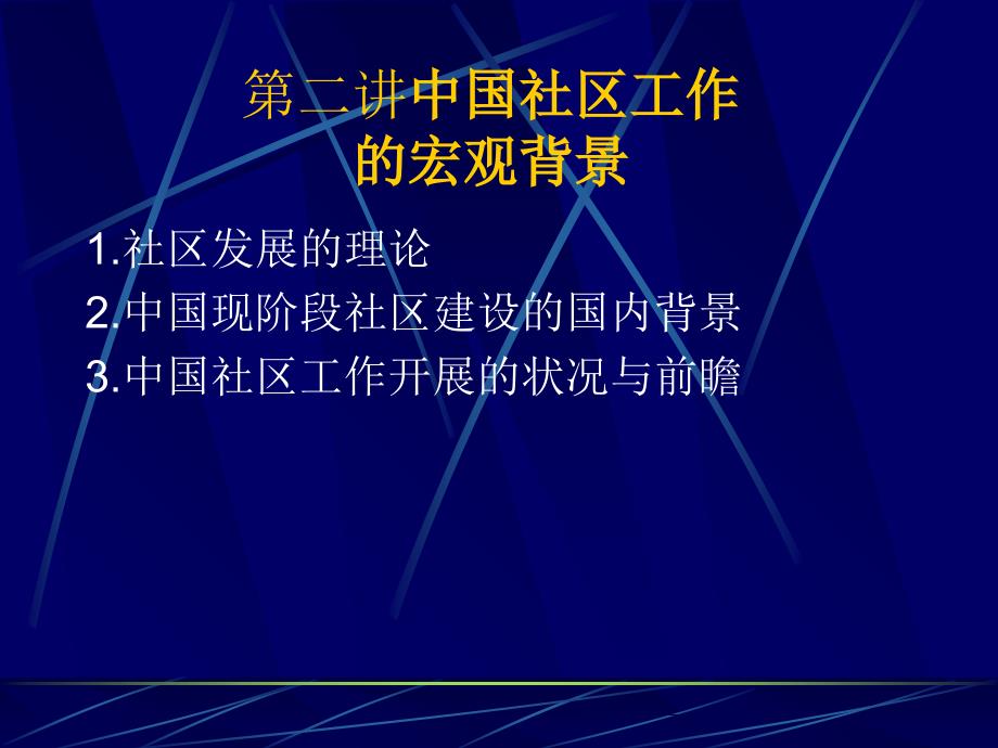 第二讲中国社区工作讲解_第1页