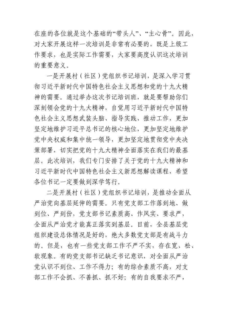 村（社区）党组织书记集中培训工作开班仪式上的讲话_第2页