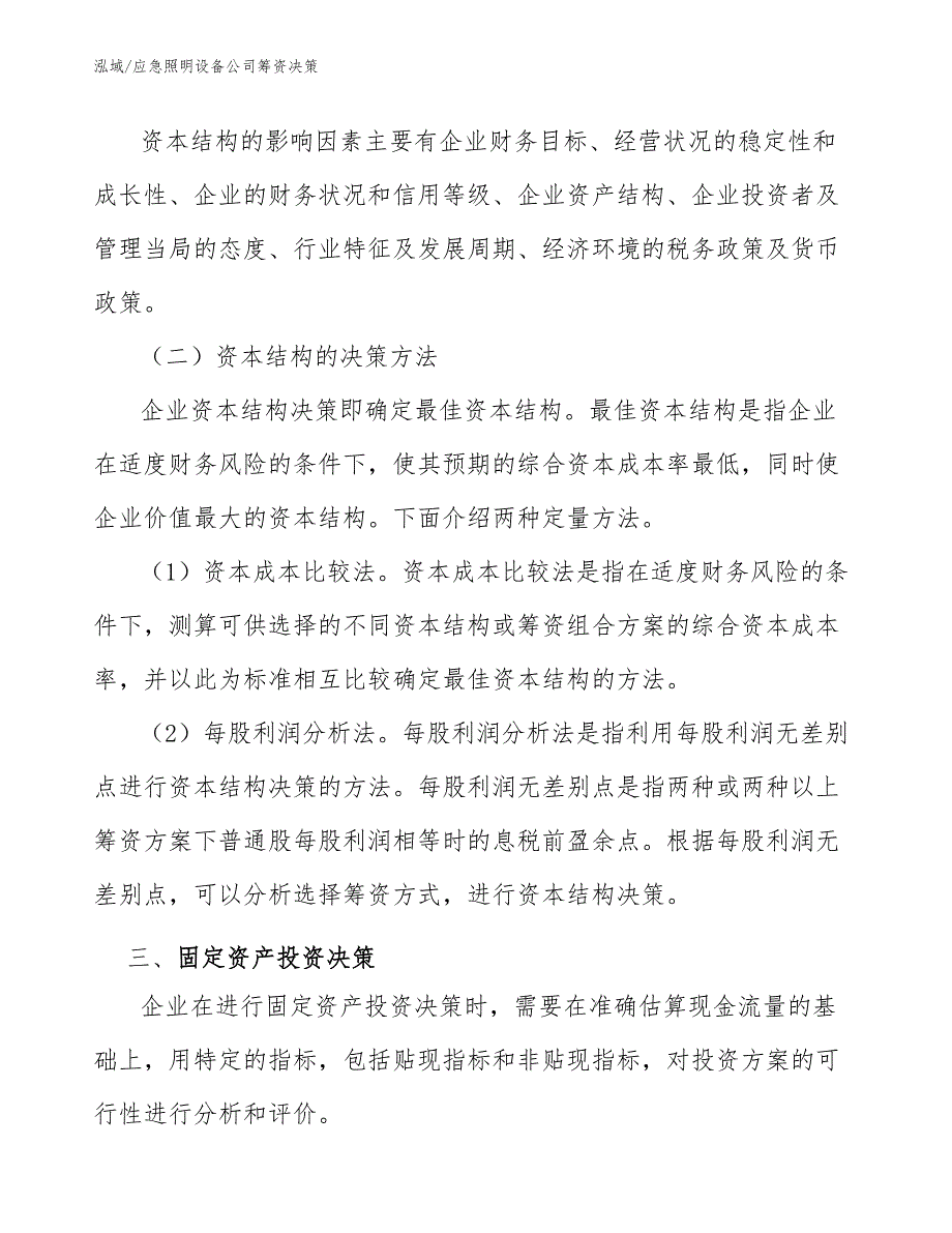 应急照明设备公司筹资决策_范文_第3页