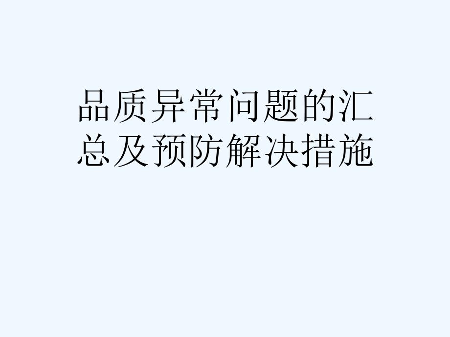 品质异常问题的汇总及预防解决措施[可修改版]课件_第1页