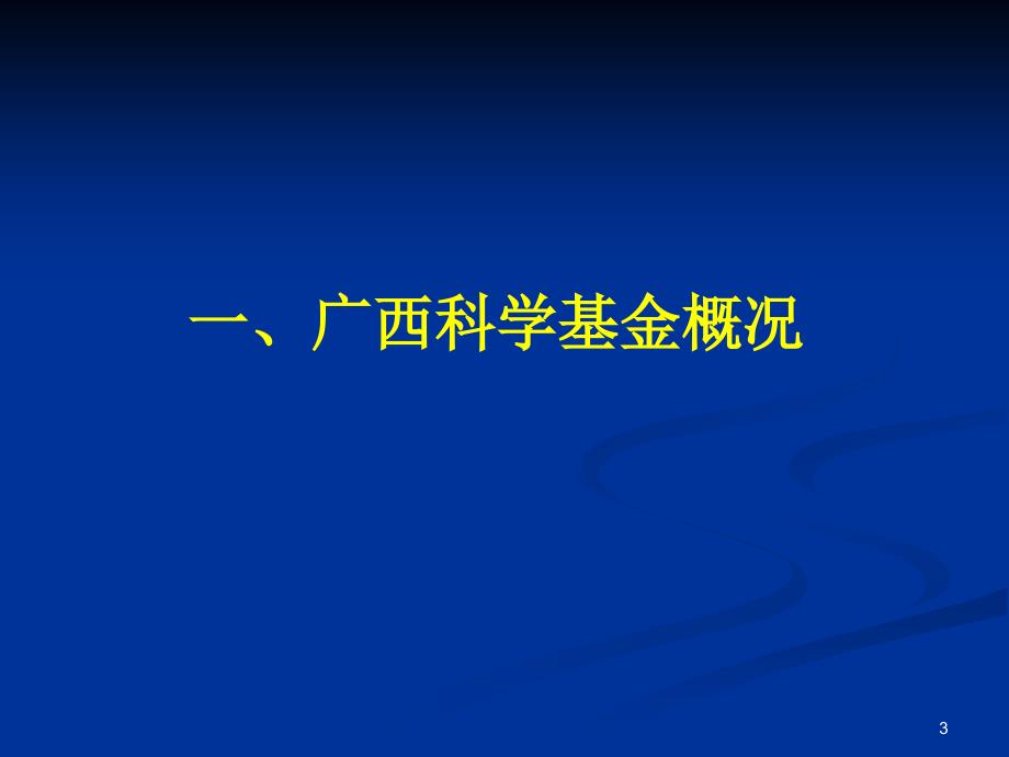 广西科学基金项目申报培训_第3页