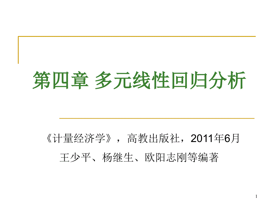 计量经济学第4章多元回归分析_第1页