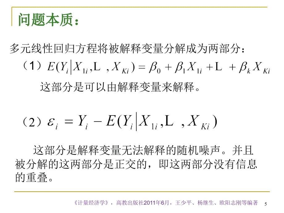 计量经济学第4章多元回归分析_第5页