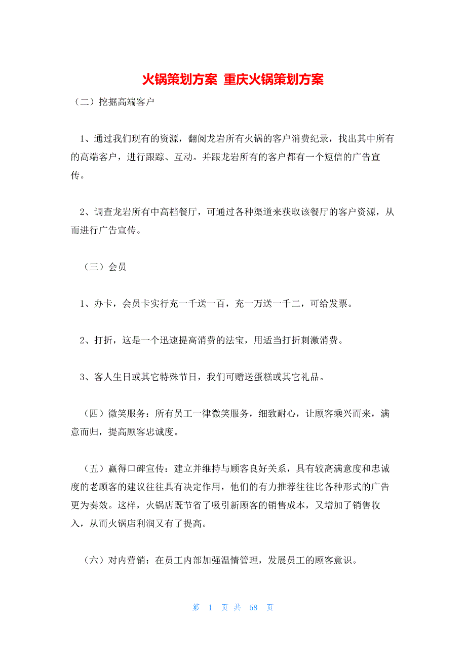 火锅策划方案 重庆火锅策划方案_第1页