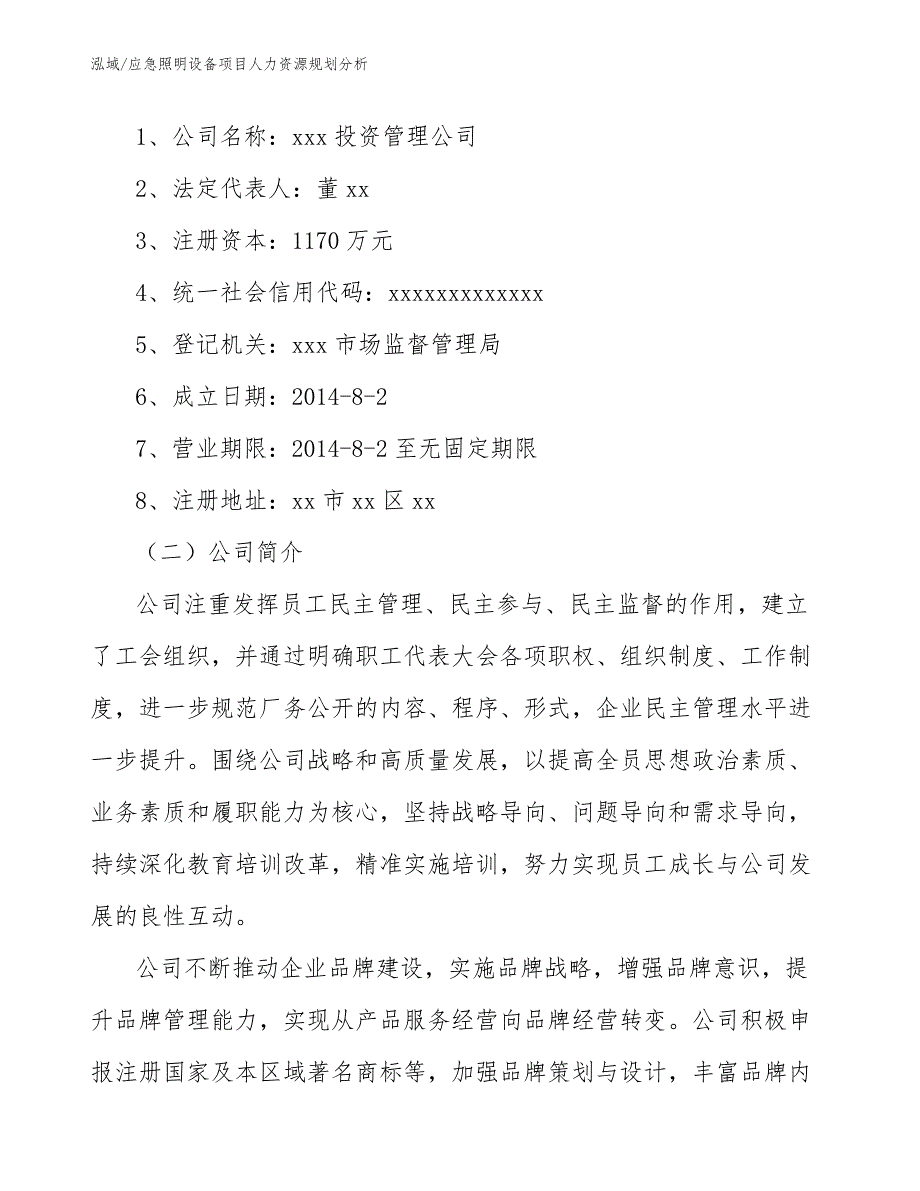 应急照明设备项目人力资源规划分析_第3页