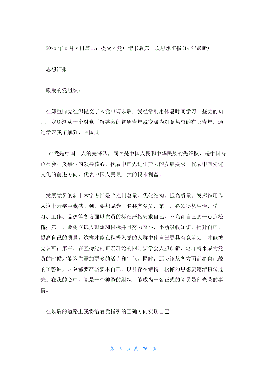 培训后的入党申请书怎么写 写完入党申请书后谈话_第3页