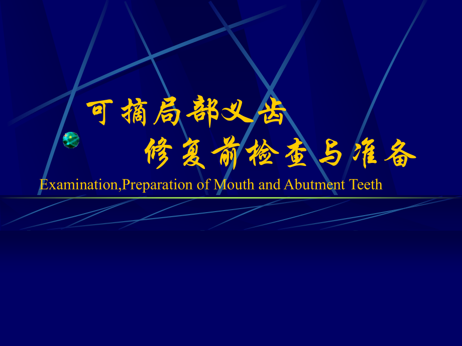 可摘局部义齿修复前检查与准备课件_第1页