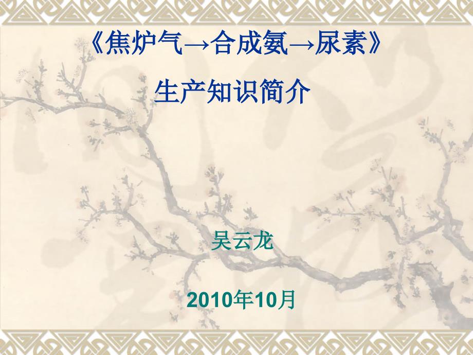 演讲稿(焦炉气制氨和尿素)_第1页