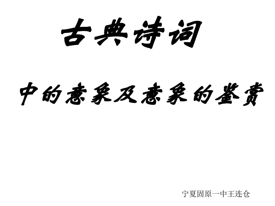 古代诗歌中的意象及意象的鉴赏课件_第1页