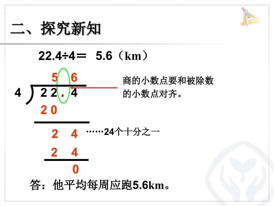 小数除以整数例1-南磨房中心-牛文慧_第5页