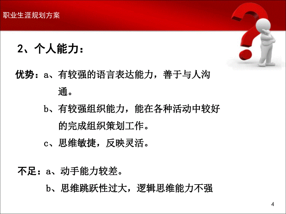 PPT模板个人职业生涯规划_第4页