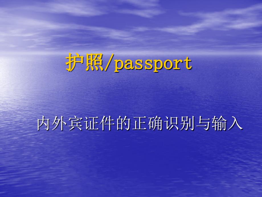 《护照知识培训》PPT课件_第1页