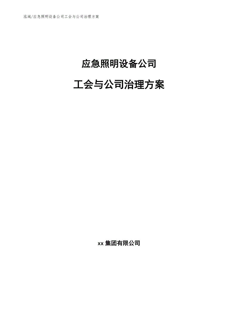 应急照明设备公司工会与公司治理方案【范文】_第1页