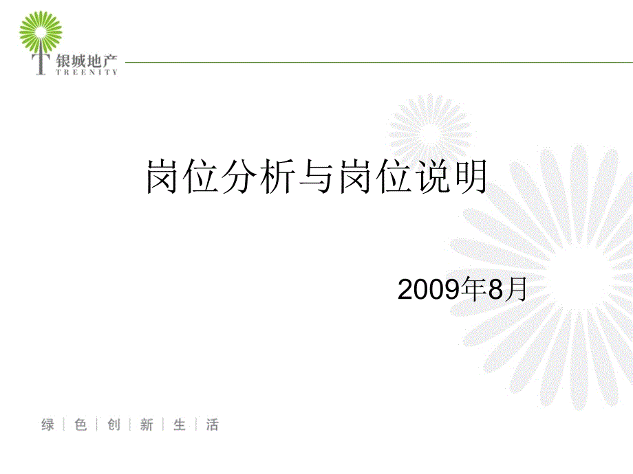 岗位分析与岗位说明_第1页