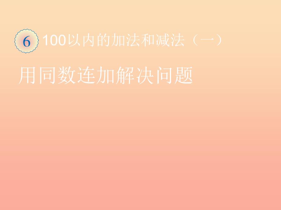 一年级数学下册 6 100以内的加法和减法（一）用同数连加解决问题习题课件 新人教版.ppt_第1页