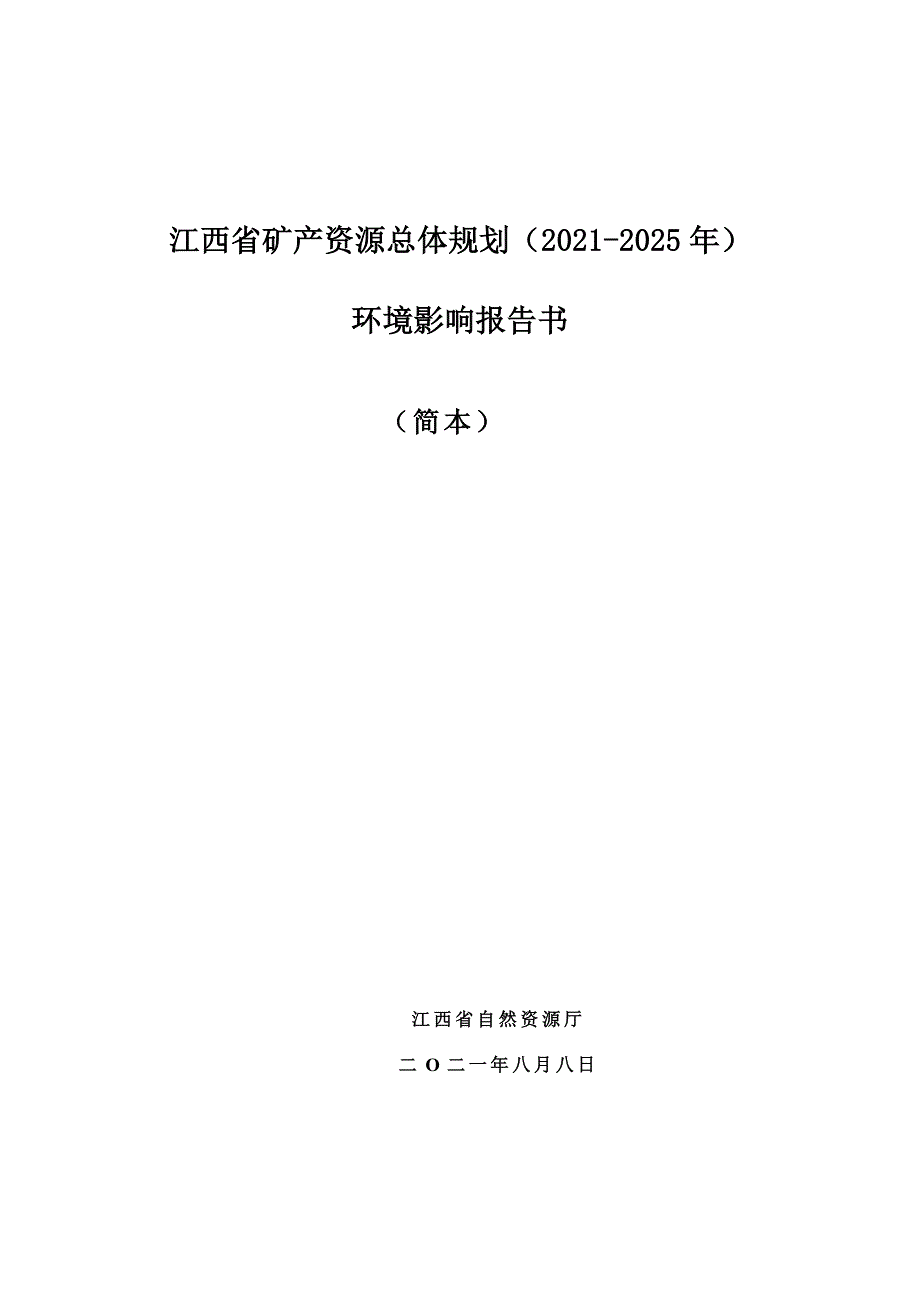 江西省矿产资源总体规划（2021-2025年）环境影响报告书（简本）_第1页