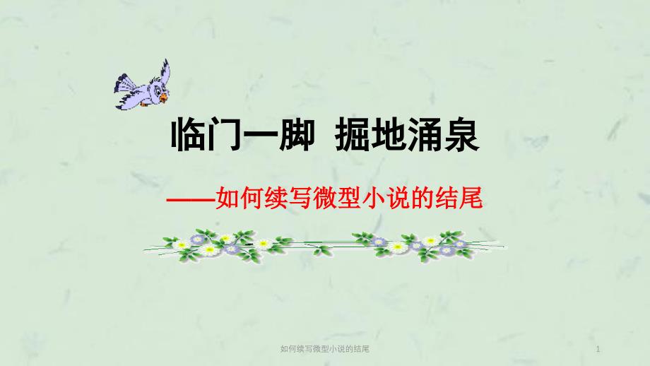 如何续写微型小说的结尾课件_第1页
