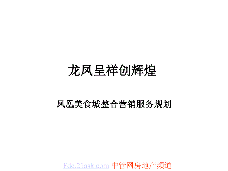 合肥凤凰美食城整合营销服务规划_第1页