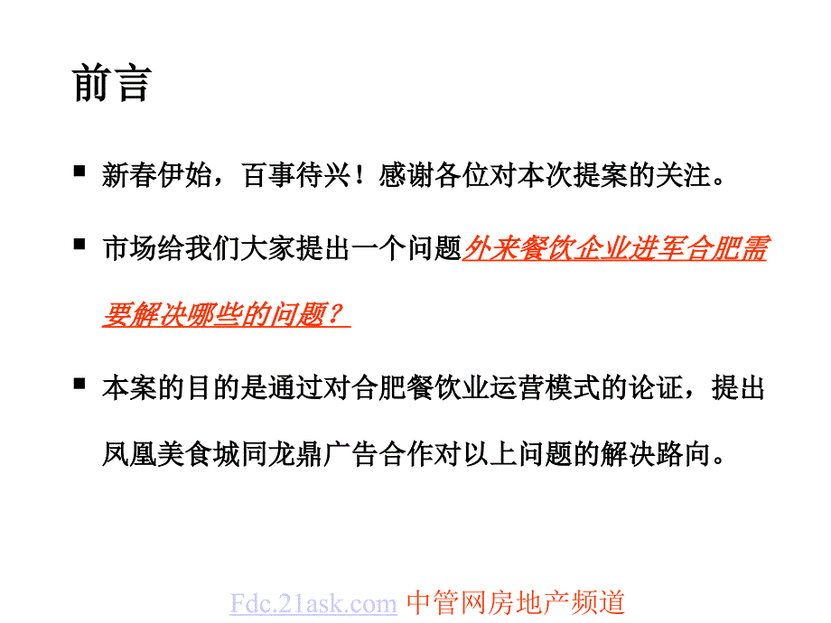 合肥凤凰美食城整合营销服务规划_第3页