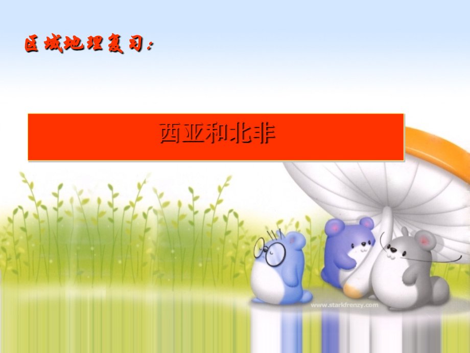 区域地理复习：西亚和北非课件_第1页